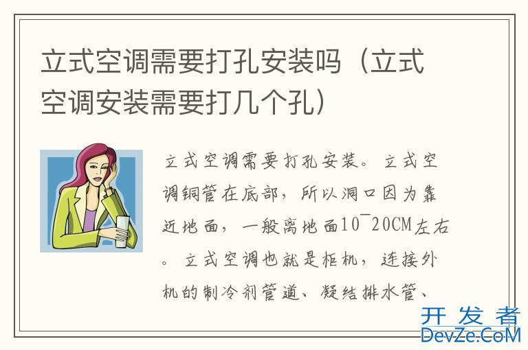 立式空调需要打孔安装吗（立式空调安装需要打几个孔）