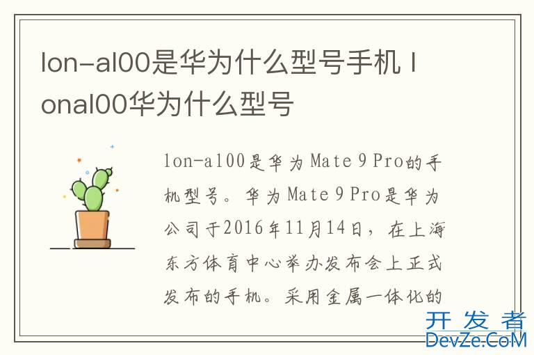 lon-al00是华为什么型号手机 lonal00华为什么型号
