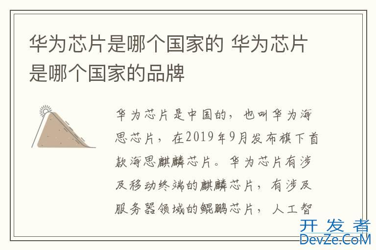 华为芯片是哪个国家的 华为芯片是哪个国家的品牌