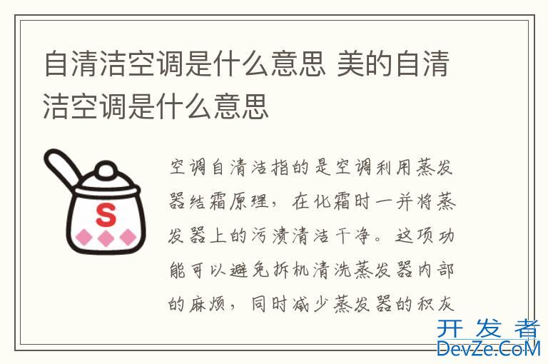自清洁空调是什么意思 美的自清洁空调是什么意思