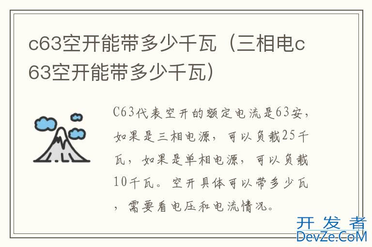 c63空开能带多少千瓦（三相电c63空开能带多少千瓦）