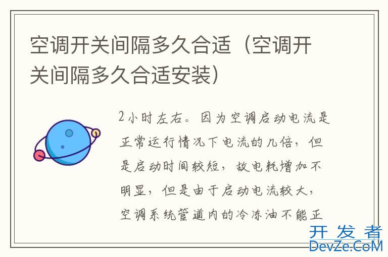 空调开关间隔多久合适（空调开关间隔多久合适安装）