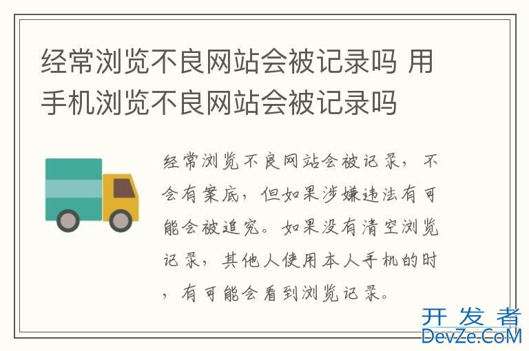 经常浏览不良网站会被记录吗 用手机浏览不良网站会被记录吗
