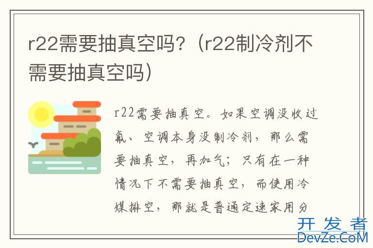 r22需要抽真空吗?（r22制冷剂不需要抽真空吗）