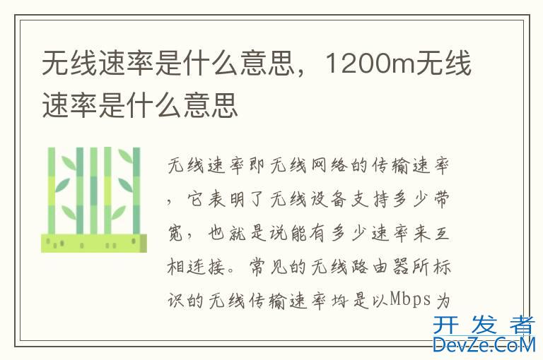 无线速率是什么意思，1200m无线速率是什么意思