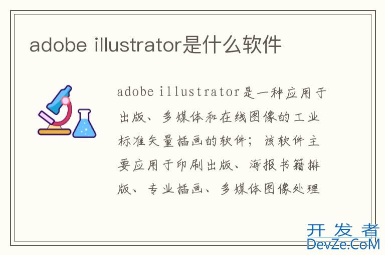 adobe illustrator是什么软件