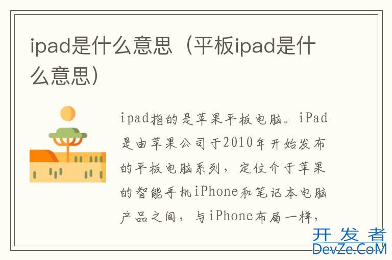 ipad是什么意思（平板ipad是什么意思）