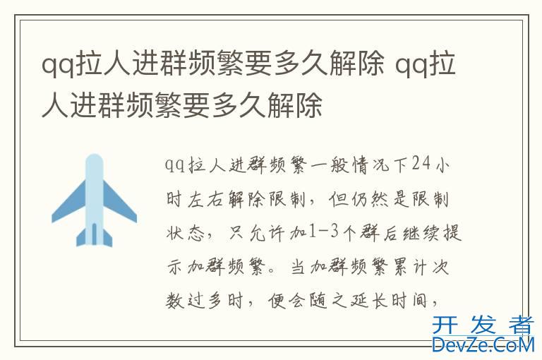 qq拉人进群频繁要多久解除 qq拉人进群频繁要多久解除