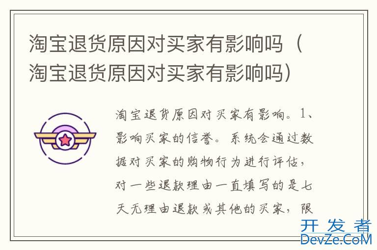淘宝退货原因对买家有影响吗（淘宝退货原因对买家有影响吗）
