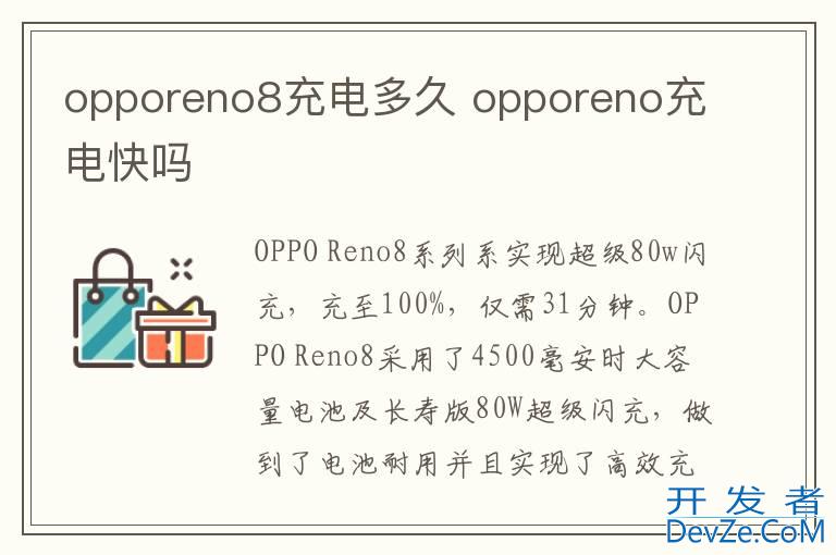 opporeno8充电多久 opporeno充电快吗