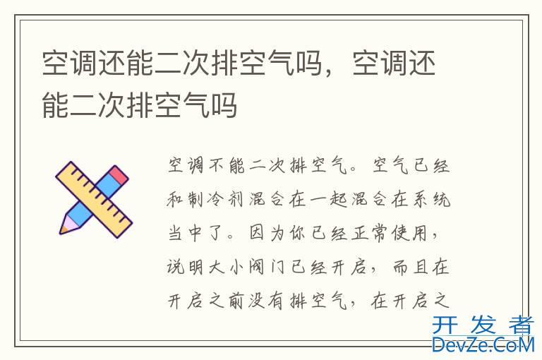 空调还能二次排空气吗，空调还能二次排空气吗