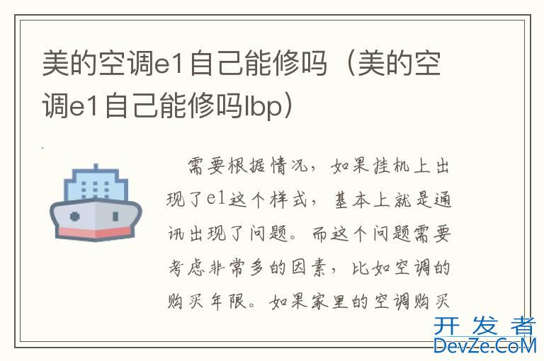 美的空调e1自己能修吗（美的空调e1自己能修吗lbp）