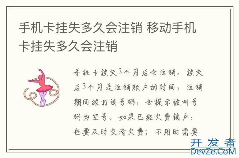手机卡挂失多久会注销 移动手机卡挂失多久会注销