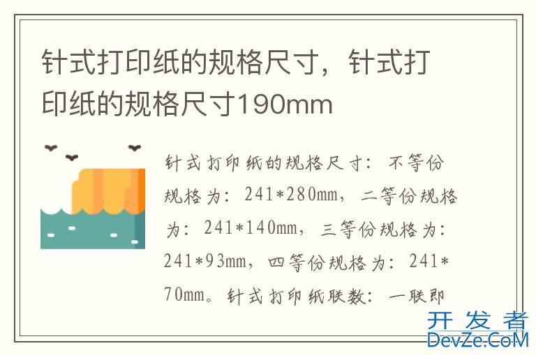 针式打印纸的规格尺寸，针式打印纸的规格尺寸190mm