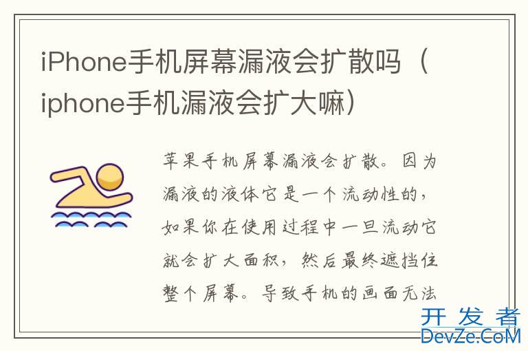 iPhone手机屏幕漏液会扩散吗（iphone手机漏液会扩大嘛）