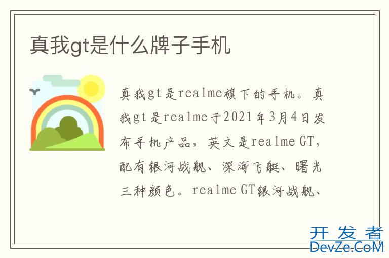 真我gt是什么牌子手机