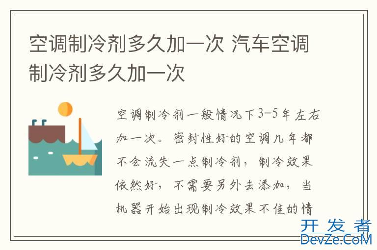 空调制冷剂多久加一次 汽车空调制冷剂多久加一次