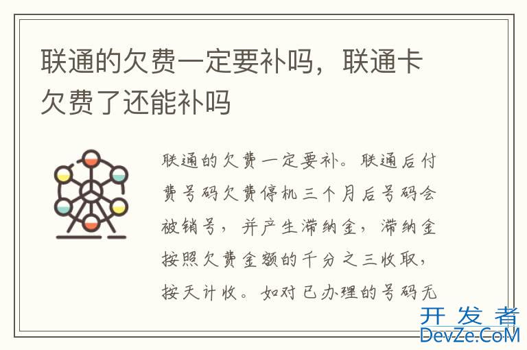 联通的欠费一定要补吗，联通卡欠费了还能补吗