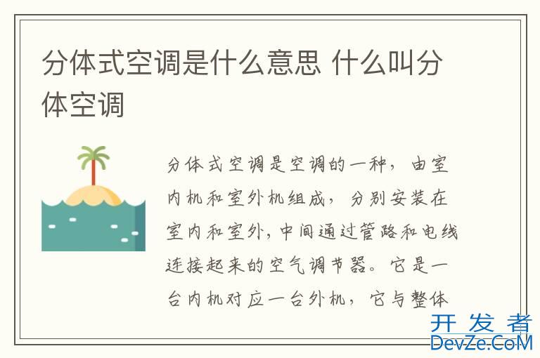 分体式空调是什么意思 什么叫分体空调
