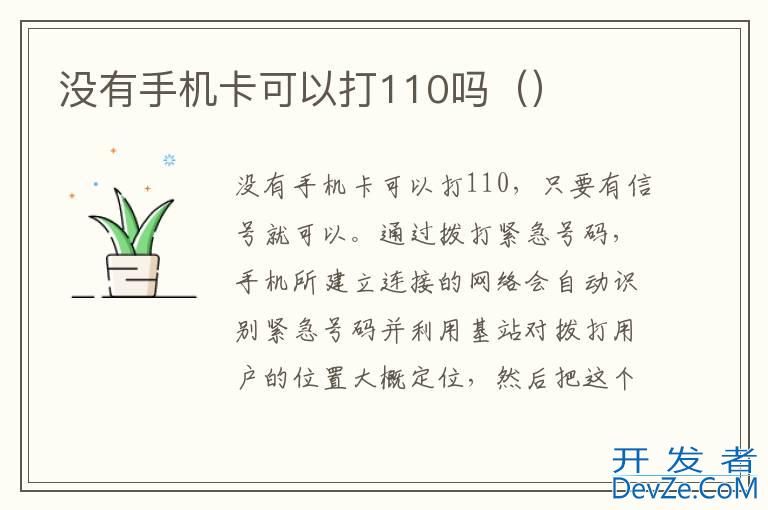 没有手机卡可以打110吗（）