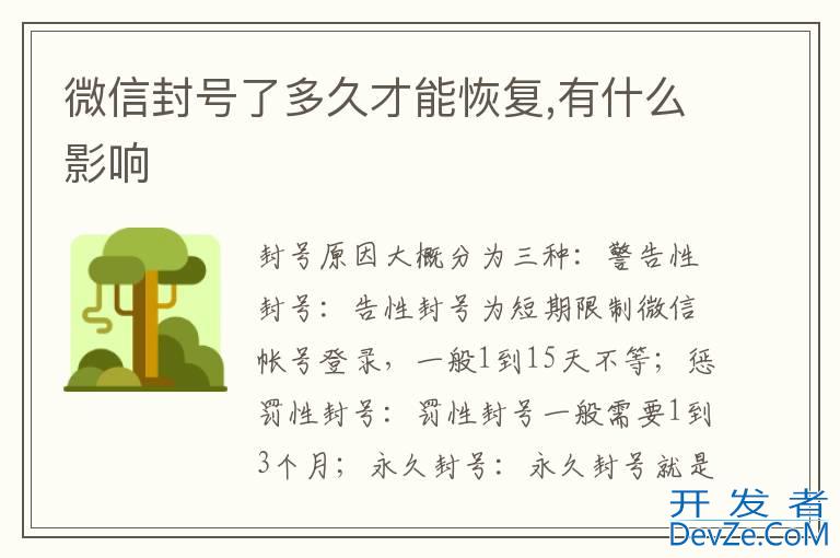 微信封号了多久才能恢复,有什么影响