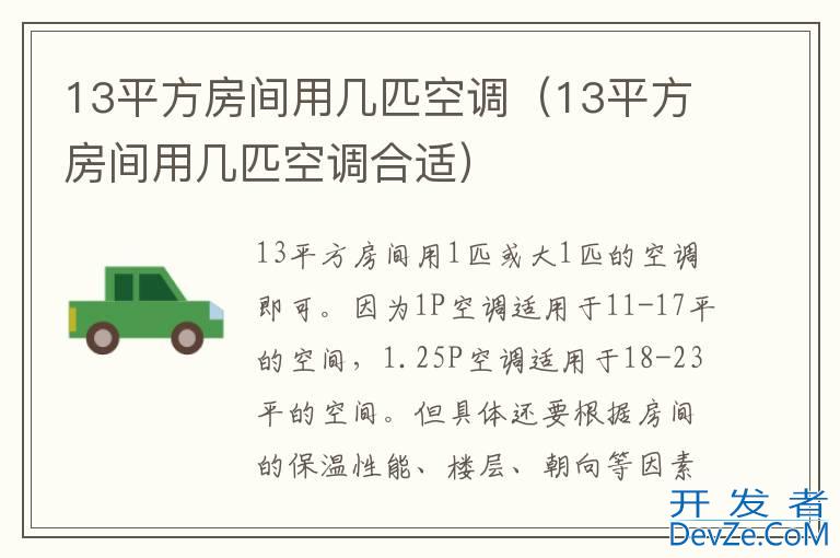 13平方房间用几匹空调（13平方房间用几匹空调合适）