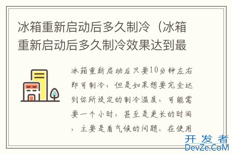 冰箱重新启动后多久制冷（冰箱重新启动后多久制冷效果达到最佳）