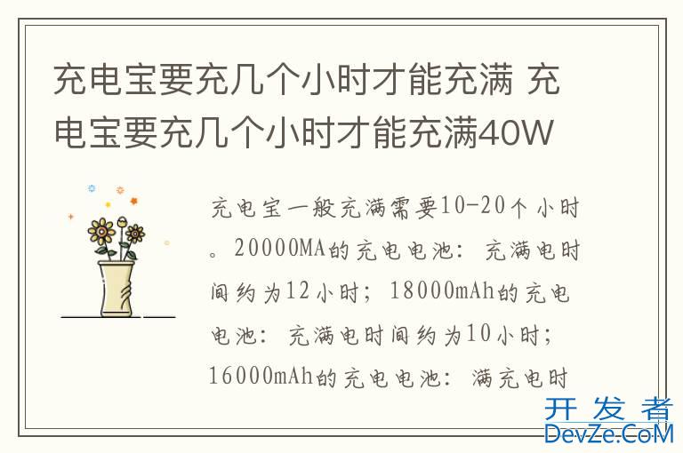 充电宝要充几个小时才能充满 充电宝要充几个小时才能充满40W