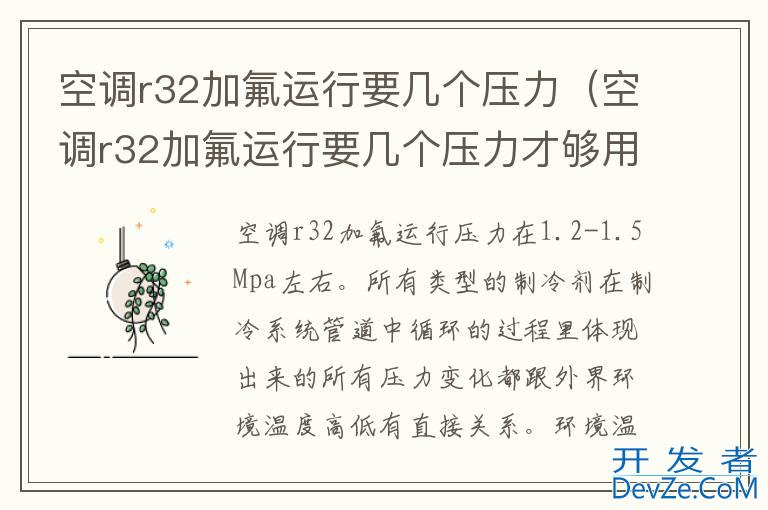 空调r32加氟运行要几个压力（空调r32加氟运行要几个压力才够用）