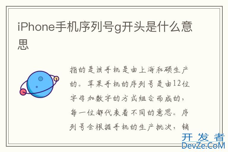 iPhone手机序列号g开头是什么意思