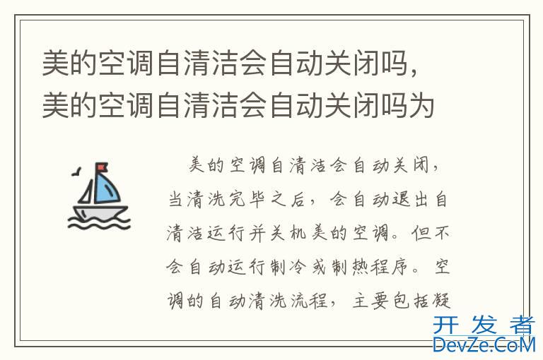 美的空调自清洁会自动关闭吗，美的空调自清洁会自动关闭吗为什么