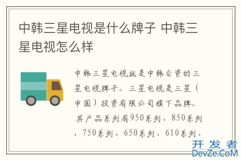 中韩三星电视是什么牌子 中韩三星电视怎么样