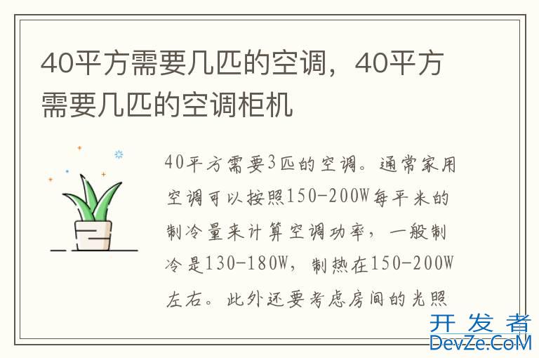 40平方需要几匹的空调，40平方需要几匹的空调柜机
