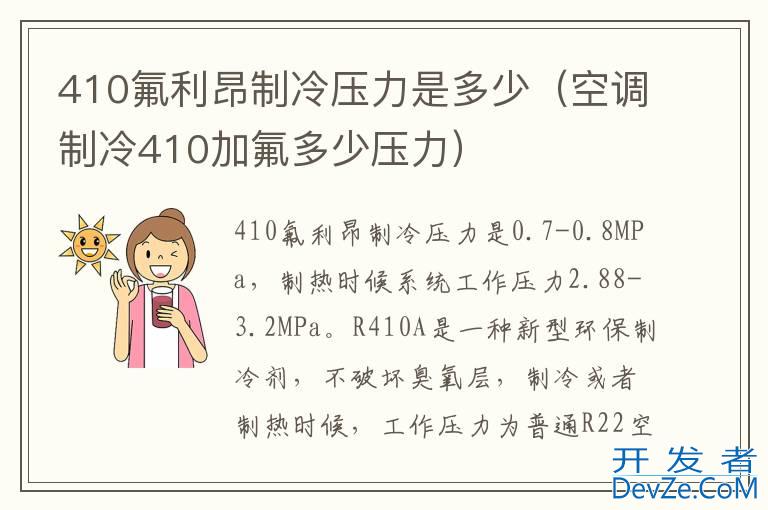 410氟利昂制冷压力是多少（空调制冷410加氟多少压力）