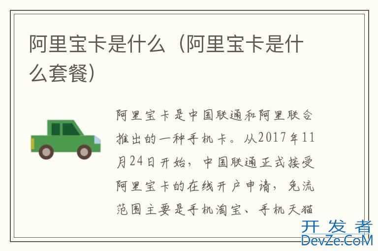 阿里宝卡是什么（阿里宝卡是什么套餐）