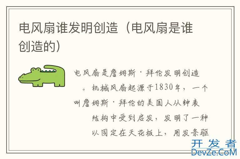 电风扇谁发明创造（电风扇是谁创造的）