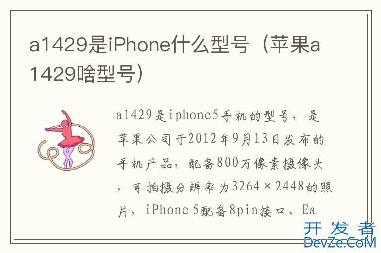a1429是iPhone什么型号（苹果a1429啥型号）