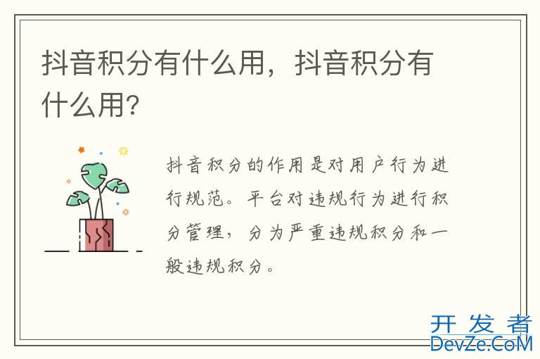 抖音积分有什么用，抖音积分有什么用?