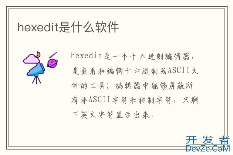 hexedit是什么软件