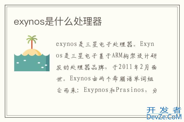 exynos是什么处理器