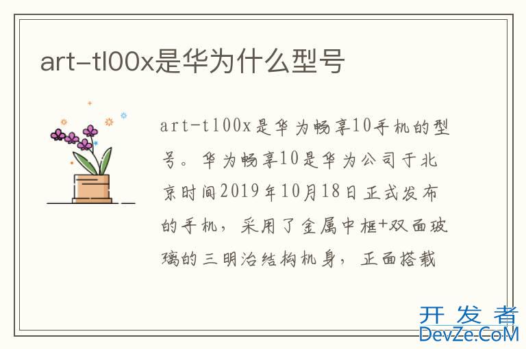 art-tl00x是华为什么型号