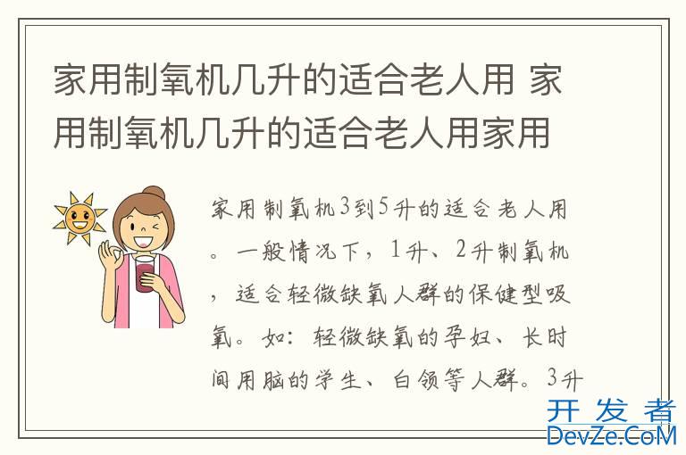 家用制氧机几升的适合老人用 家用制氧机几升的适合老人用家用制氧机哪个牌子的好