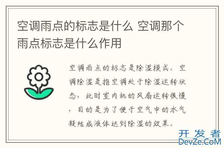 空调雨点的标志是什么 空调那个雨点标志是什么作用