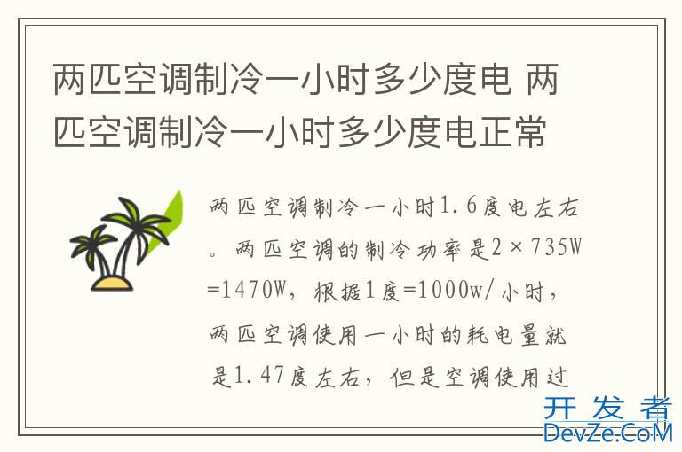 两匹空调制冷一小时多少度电 两匹空调制冷一小时多少度电正常