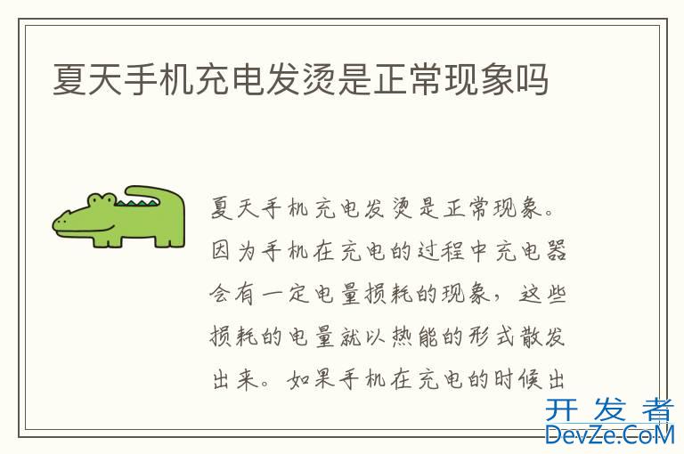 夏天手机充电发烫是正常现象吗