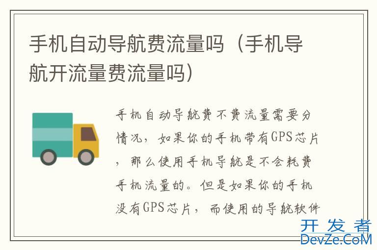 手机自动导航费流量吗（手机导航开流量费流量吗）