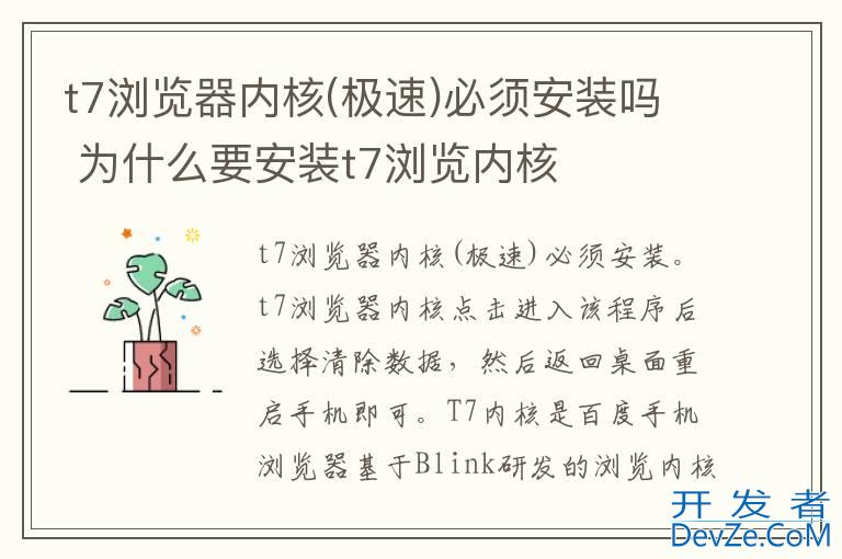 t7浏览器内核(极速)必须安装吗 为什么要安装t7浏览内核
