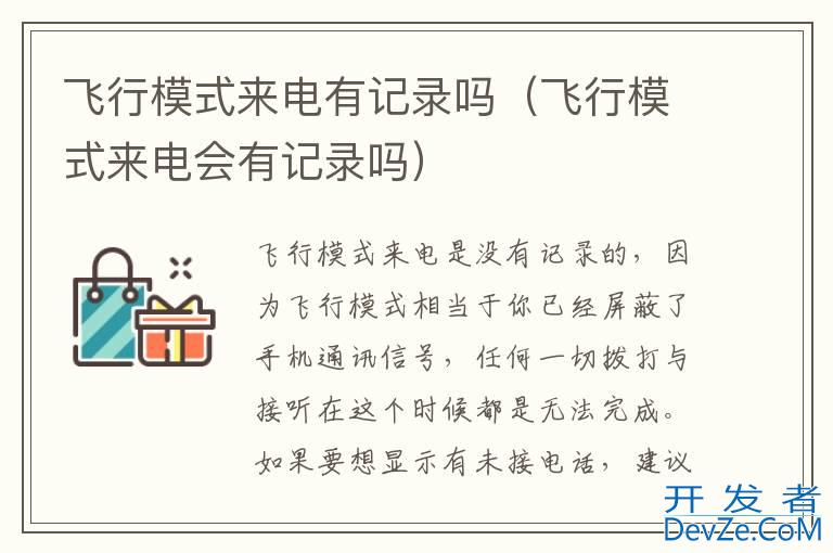 飞行模式来电有记录吗（飞行模式来电会有记录吗）