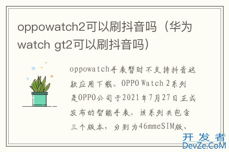 oppowatch2可以刷抖音吗（华为watch gt2可以刷抖音吗）