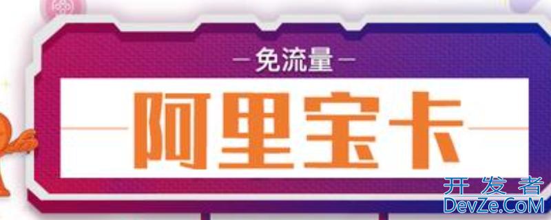阿里宝卡是什么（阿里宝卡是什么套餐）